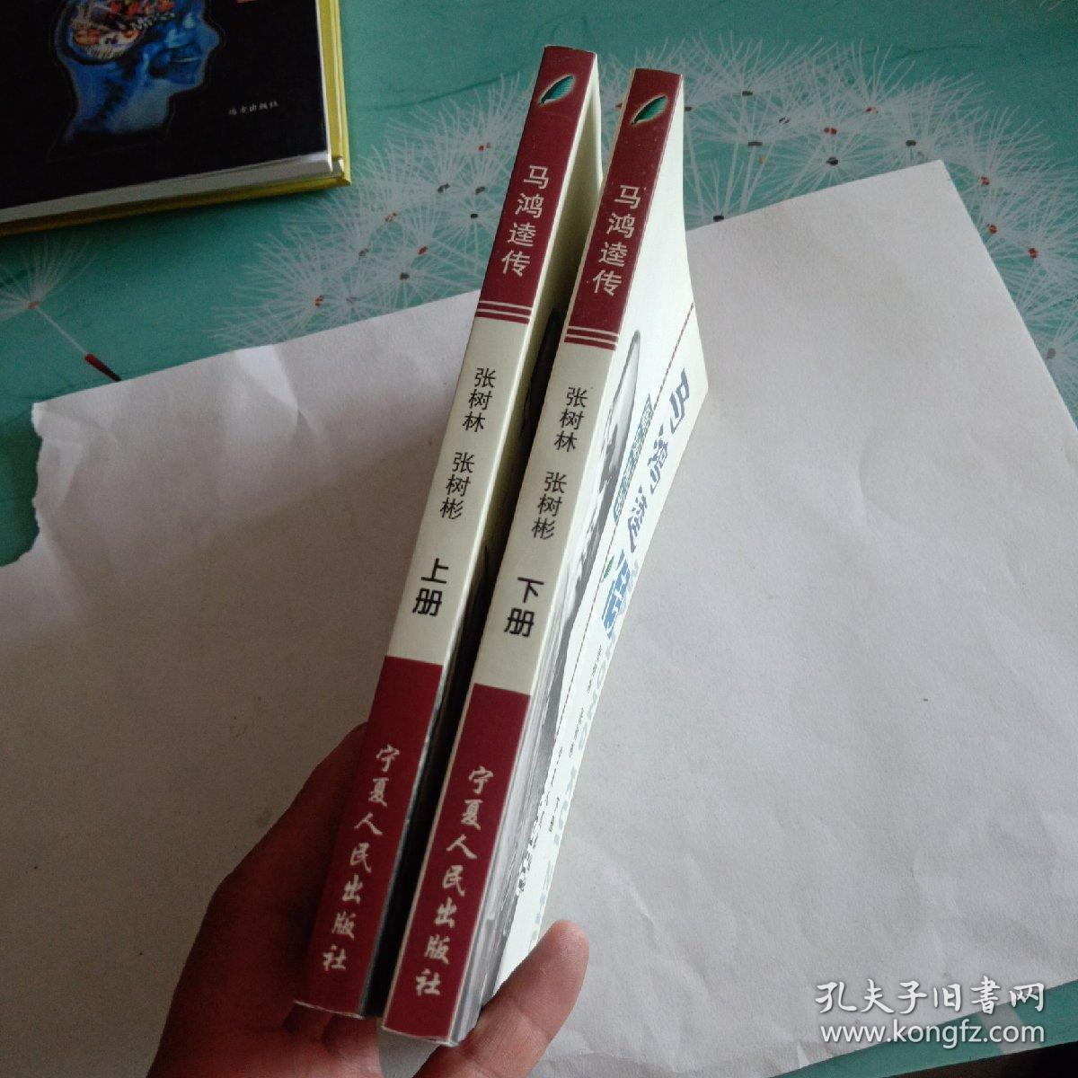 马鸿逵传 上下册
