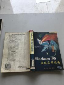 Windows98高级实用指南