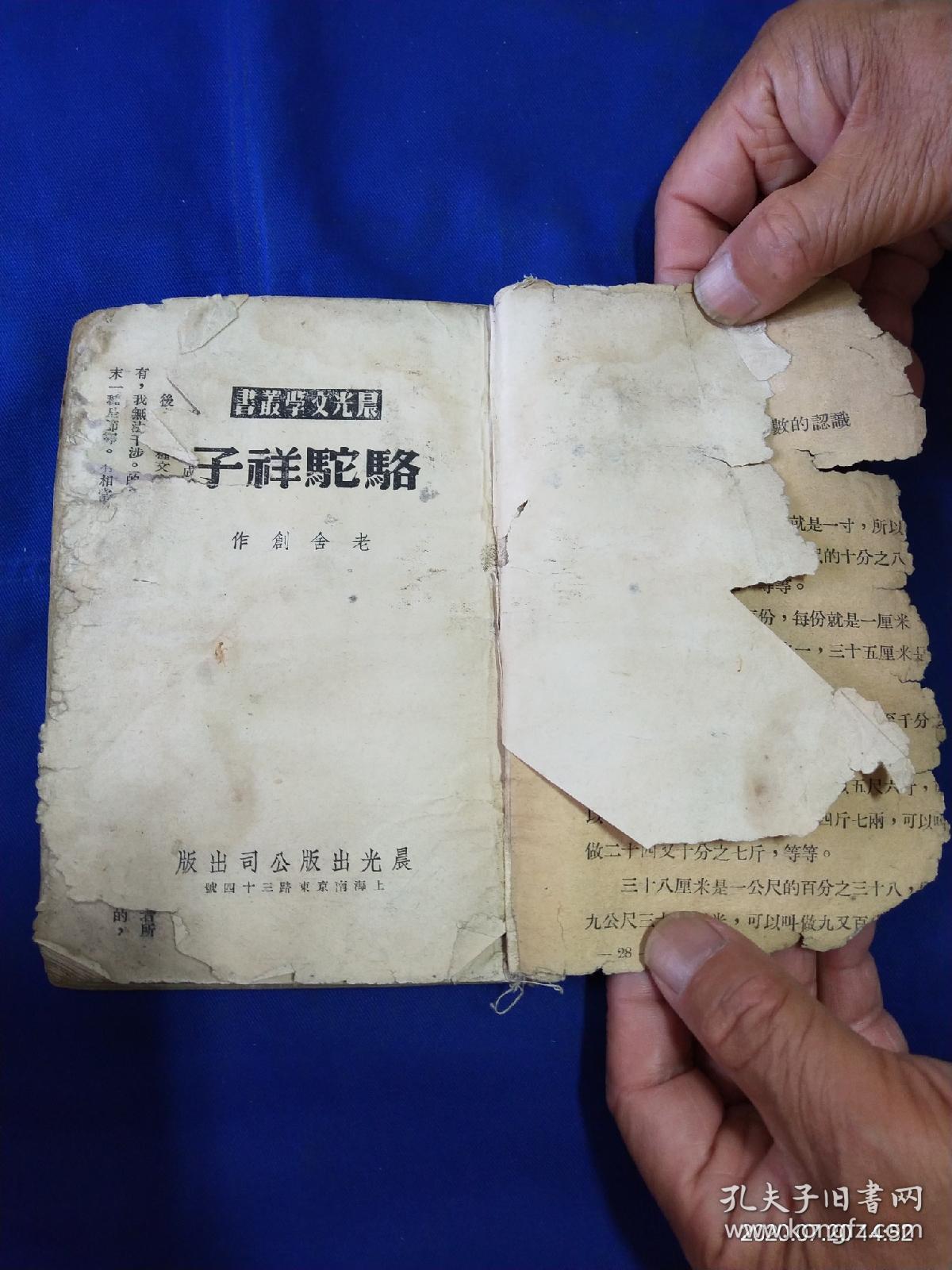 晨光文学丛书骆驼祥子繁体竖排1953年版