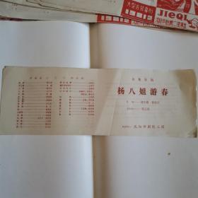 杨八姐游春