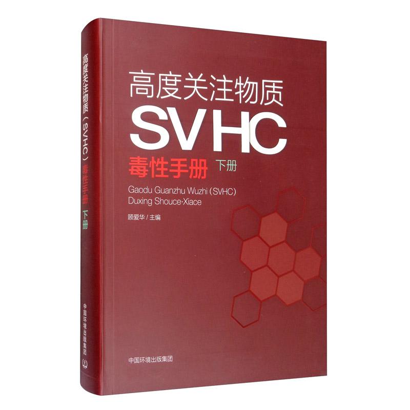 高度关注物质（SVHC）毒性手册（下册）
