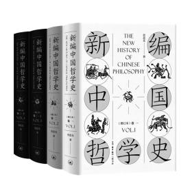 新编中国哲学史(增订本)(全4册)