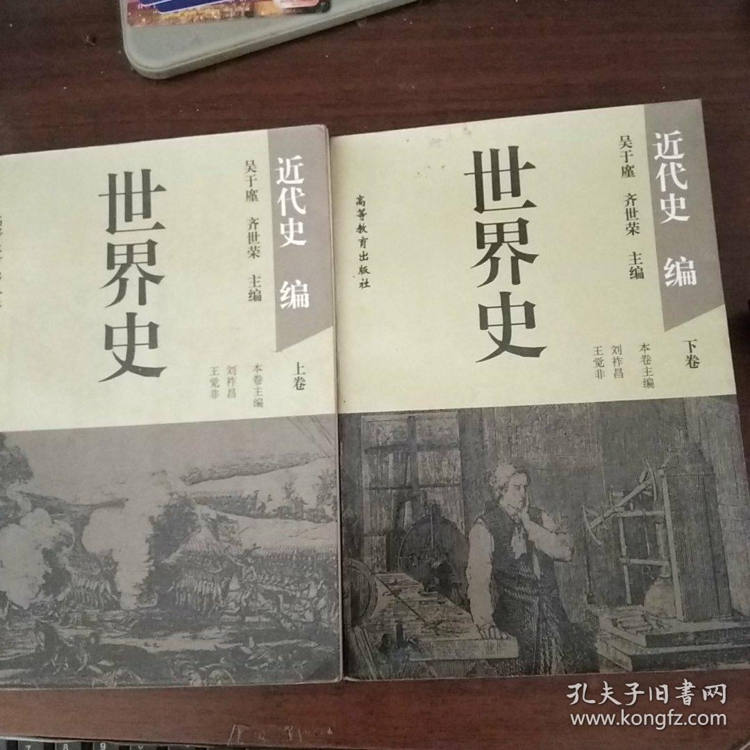 世界史:近代史编(上下卷)