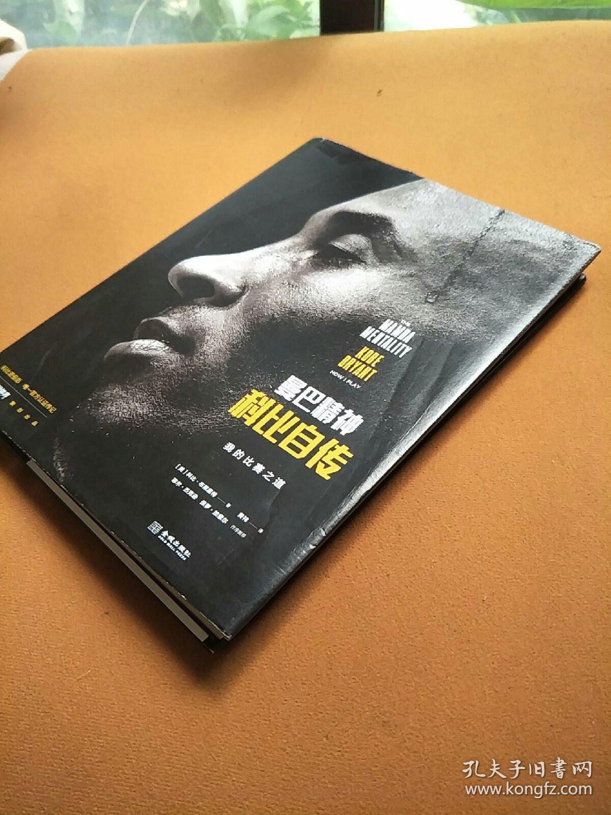 曼巴精神:科比自传(精装)