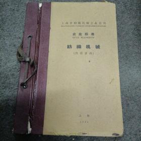 1964年上海市纺织机械工业局.企业标准:纺织机械