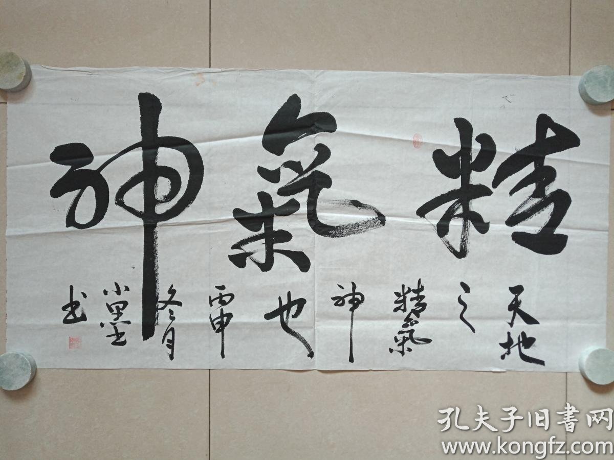 黄正东行书书法 精气神 三字横幅16年 丙申年冬月 纸本尺寸 100 50cm 孔夫子旧书网