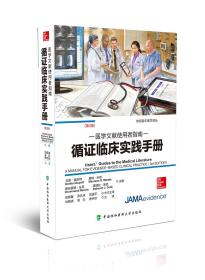 医学文献使用者指南-循证临床实践手册