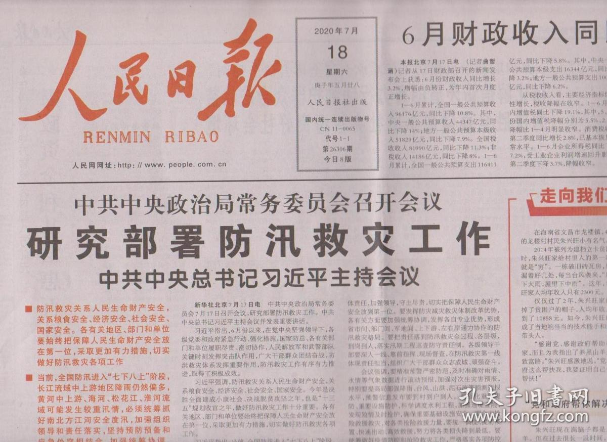 2020年7月18日人民日报中共中央政治局常务委员会召开