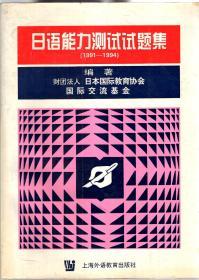 日语能力测试试题集（1991-1994）