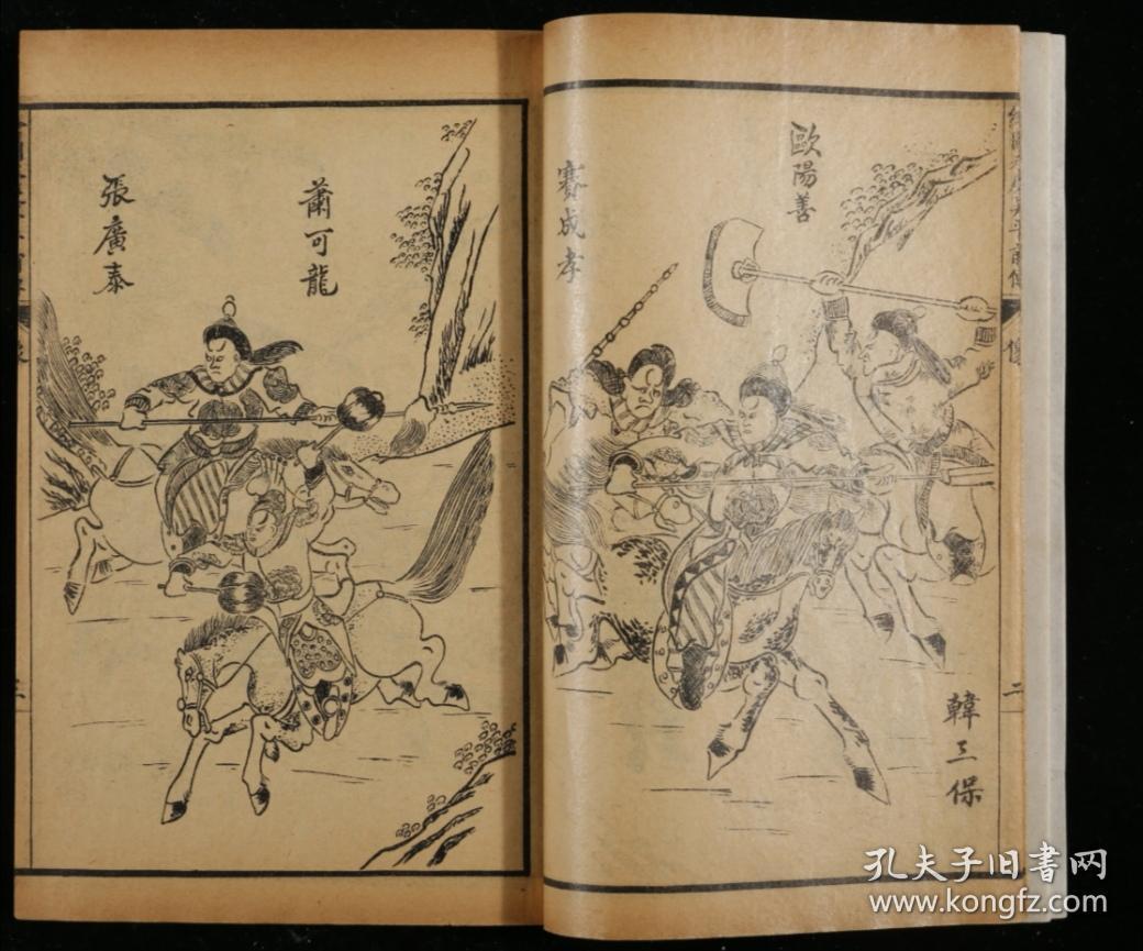 绣像永庆升平四卷百回