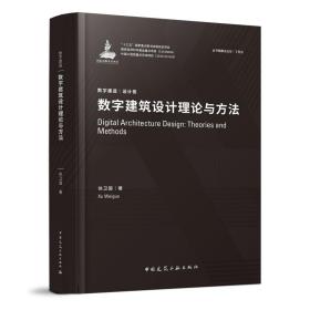 数字建筑设计理论与方法