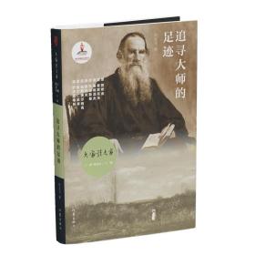 追寻大师的足迹