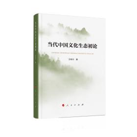 当代中国文化生态初论