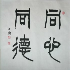 苏士澍《同心同德》68 x 68厘米