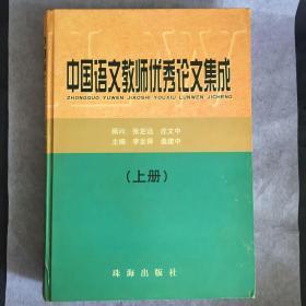 中国语文教师优秀论文集成（上）