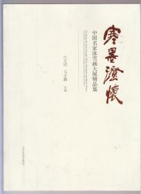 寒墨澄怀---- 中国名家冰雪画大展精品集（2016年大16开1版1印 印量：500册！未开封）