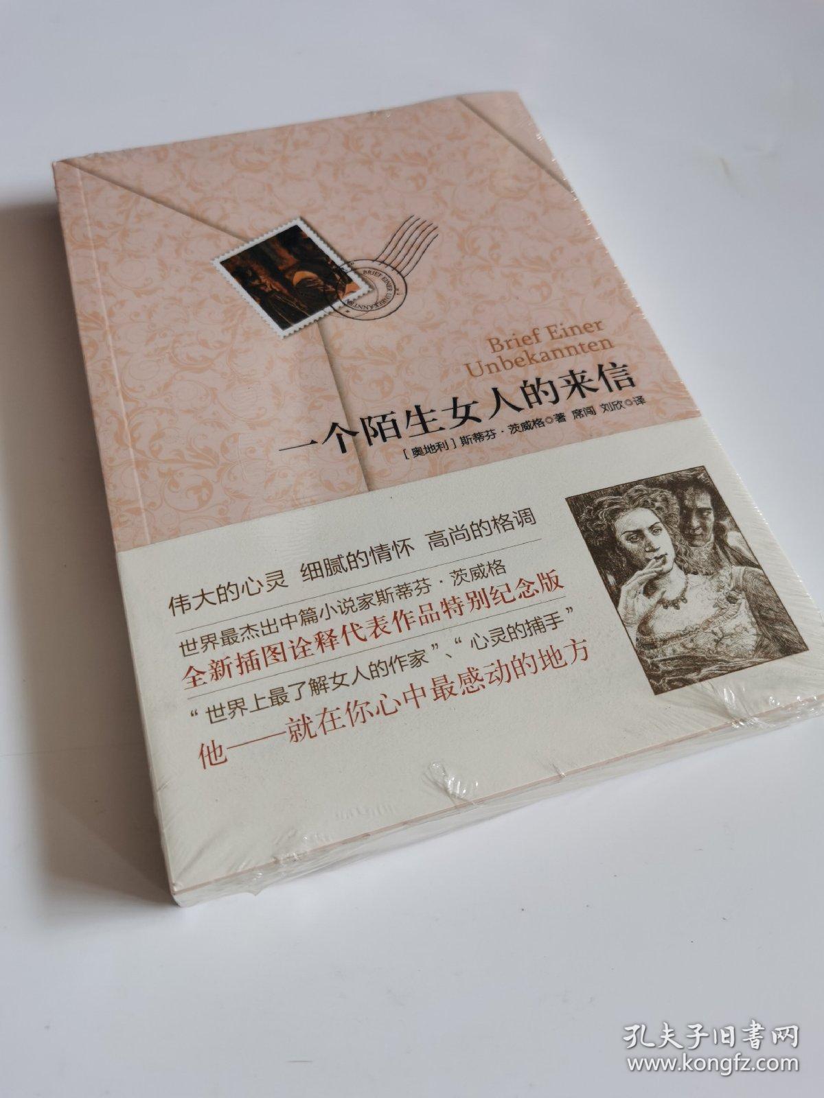一个陌生女人的来信塑封现货