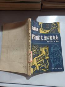 數學的過去，現在和未來