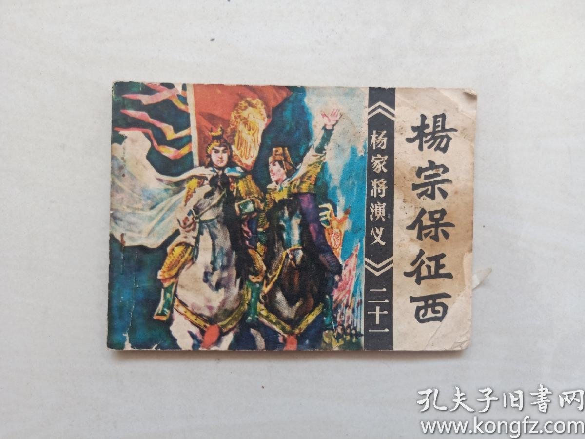 连环画,福建 杨家将 演义之二十一《杨宗保征西》,福建 杨家将21,有内