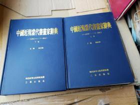 中国近现当代书画家辞典 上 下册（作者签名本）