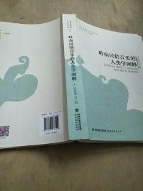岭南民俗音乐的人类学阐释/岭南音乐文化阐释丛书