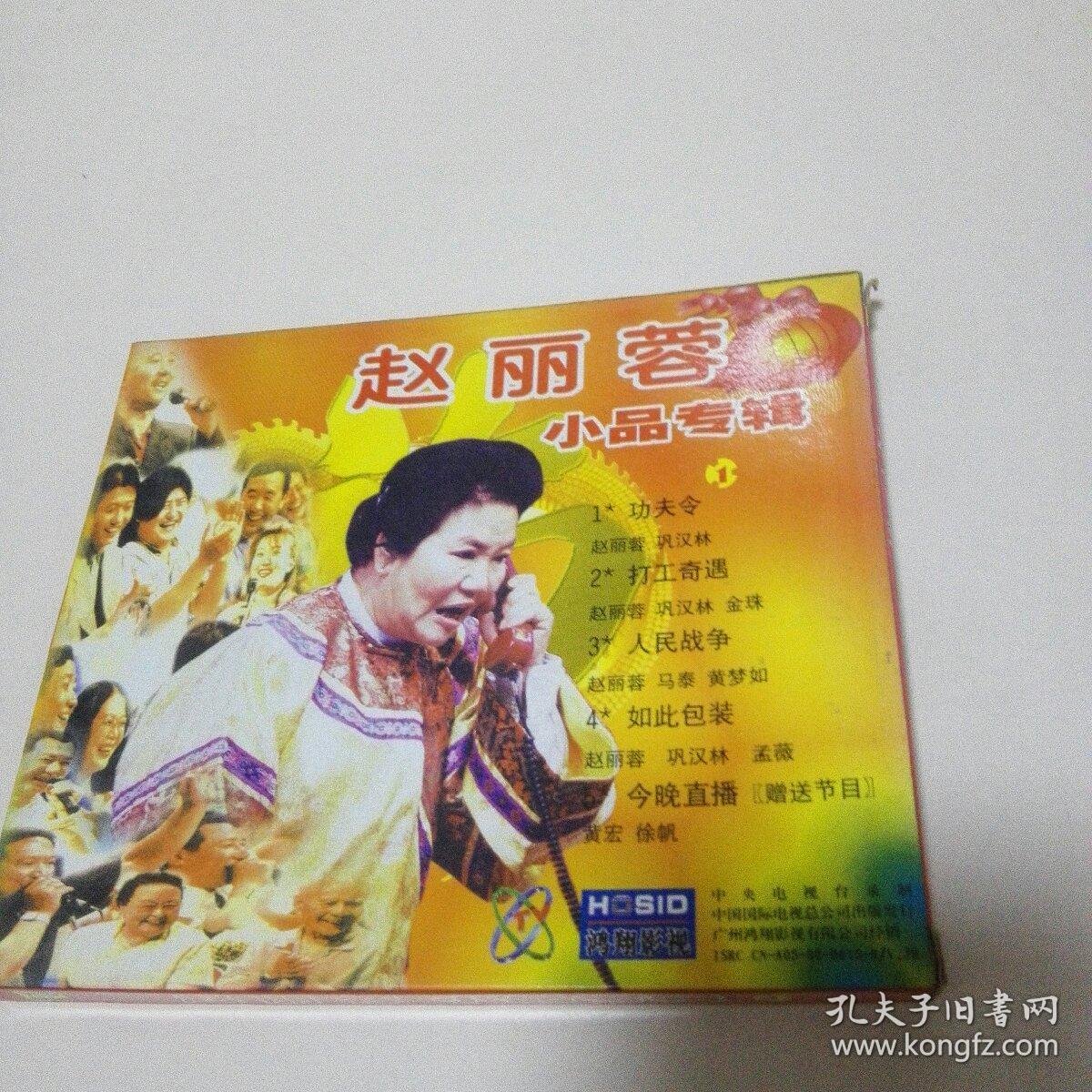 赵丽蓉小品专辑(1)vcd