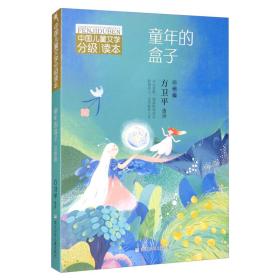 中国儿童文学分级读本：童年的盒子（三年级）