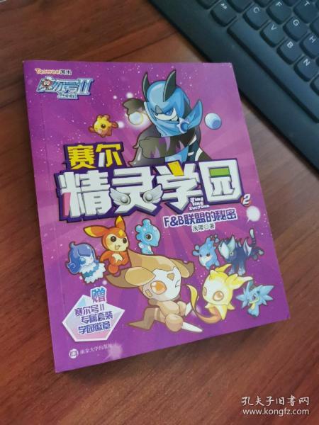 赛尔号Ⅱ---赛尔精灵学园 2 F&B联盟的秘密