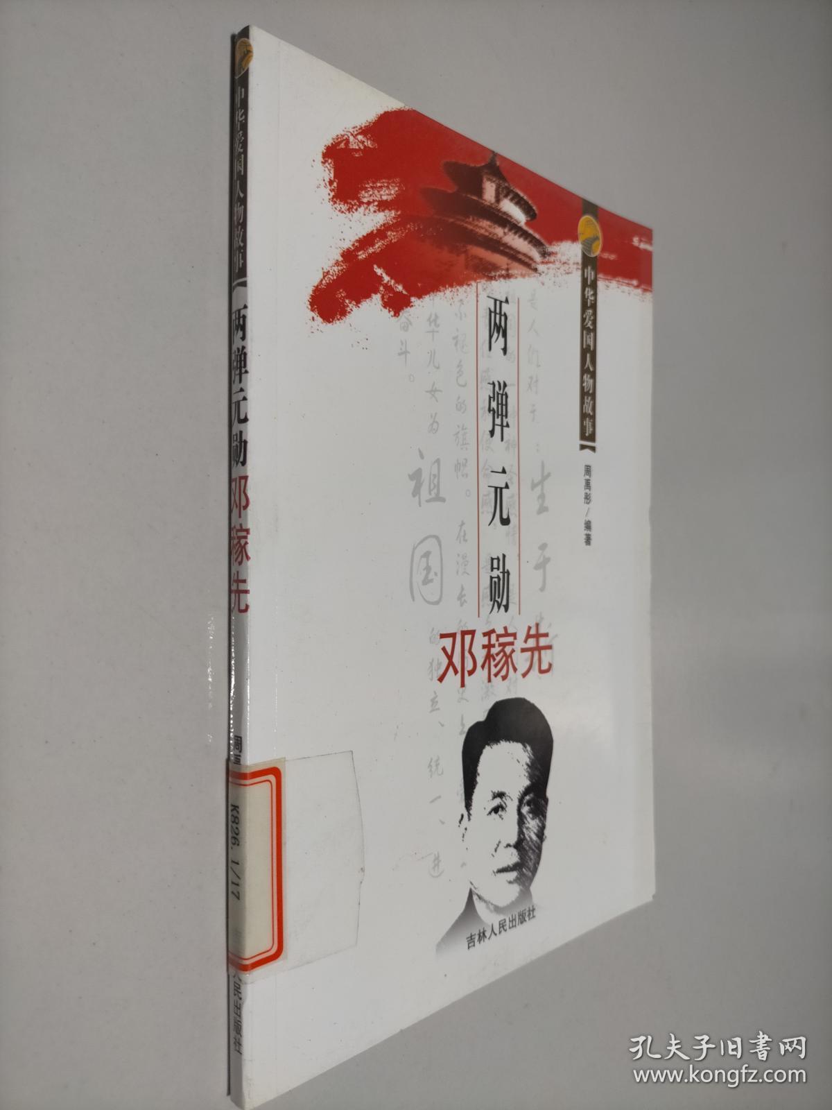 中华爱国人物故事 两弹元勋邓稼先