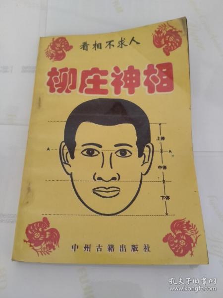 [柳庄神相全文] 图书价格_书籍图片_网购评论_孔夫子旧书网