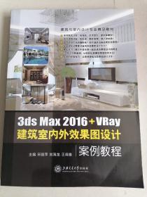 3ds Max 2016+VRay 建筑室内外效果图设计案例教程
