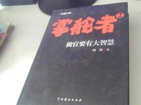 掌舵者2，3，合售：做官要有大智慧。掌舵者3是2012年7月1版1印