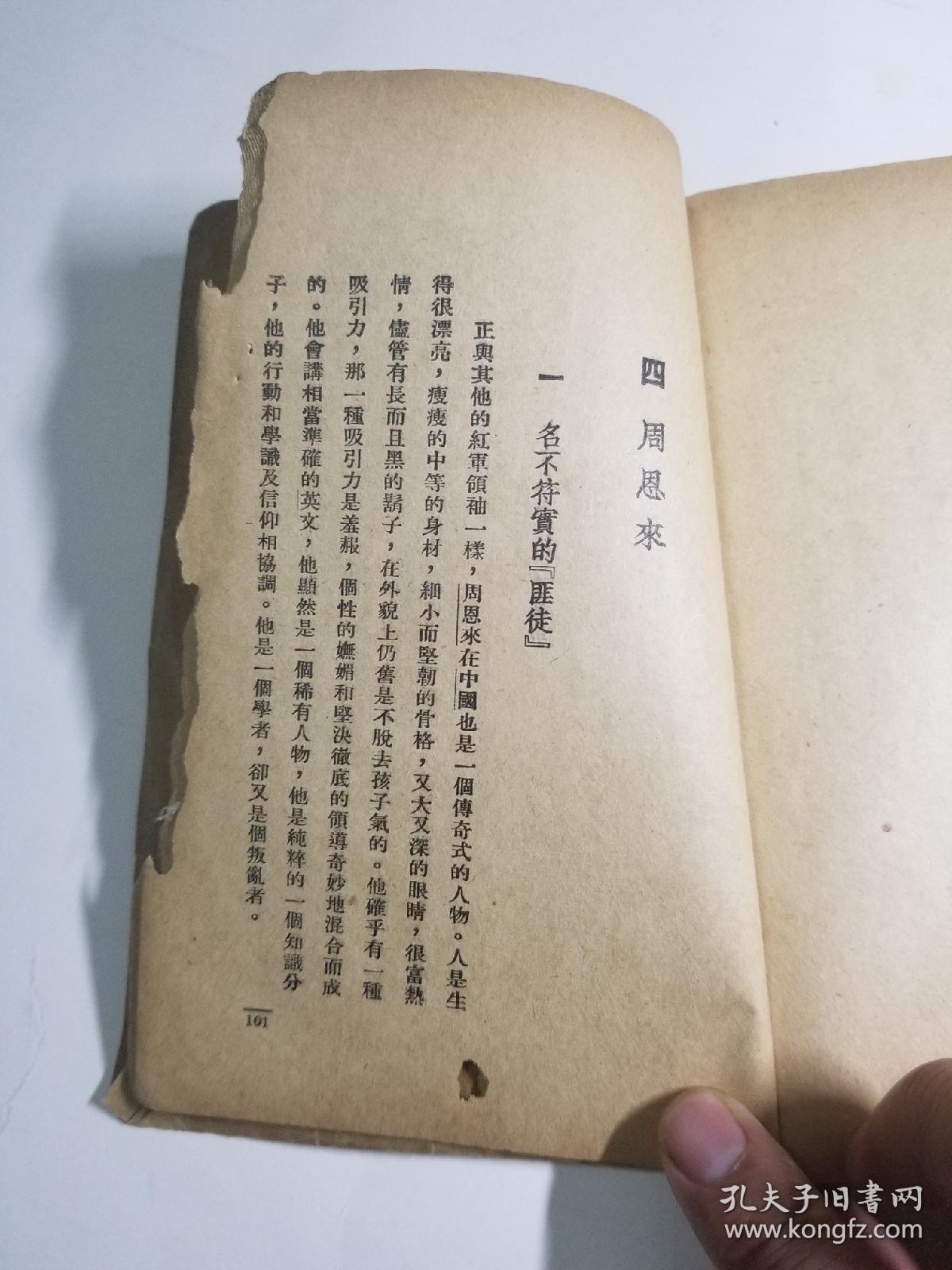 珍本红色书籍斯诺著作西北的红星