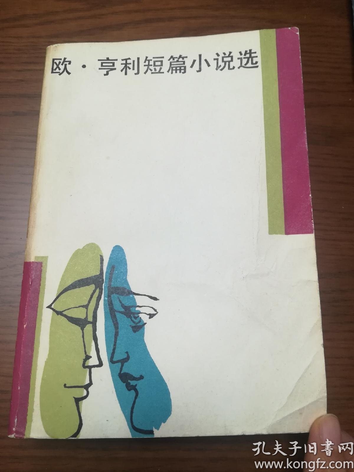 欧亨利短篇小说选