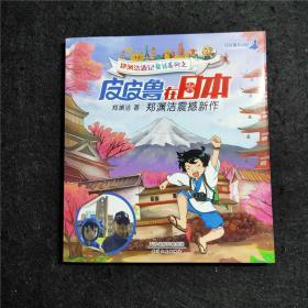 郑渊洁游记童话系列之皮皮鲁在日本