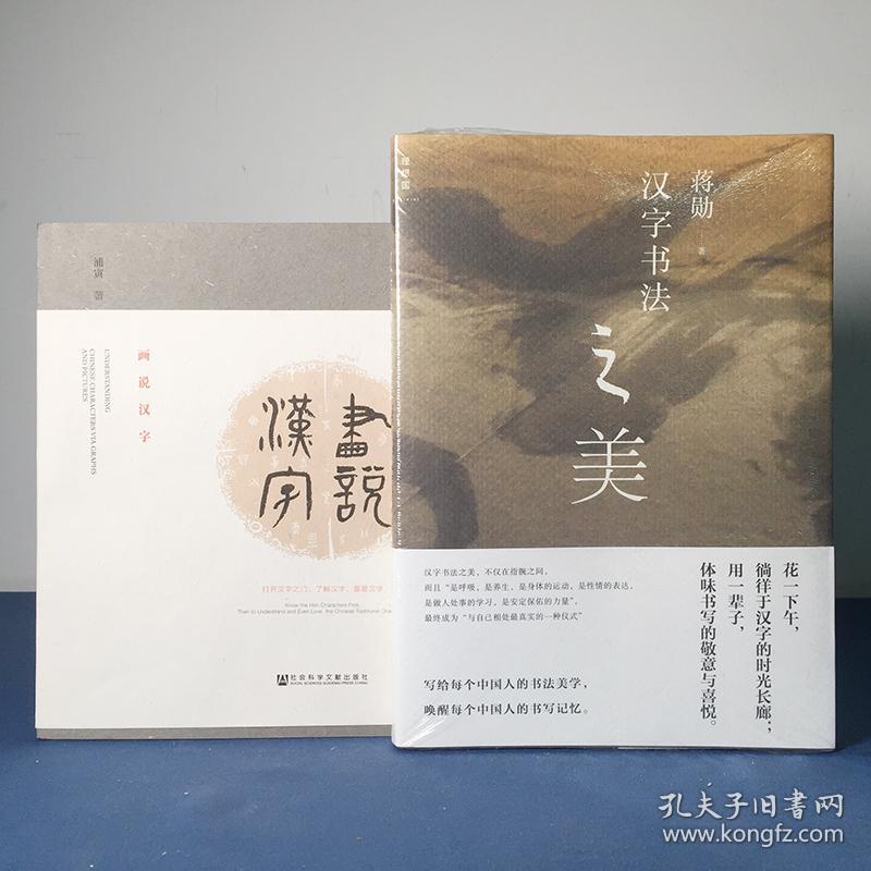 正版套装2册 理想国 汉字书法之美画说汉字 用艺术诠释汉字的甲骨文原意蒋勋 浦寅著汉字的故事汉字王国了解中国汉字文化 孔夫子旧书网 正版套装2册 理想国 汉字书法之美画说汉字 用艺术诠释汉字的甲骨文原意蒋勋 浦寅著汉字的故事汉字王国了解中国汉字文化 孔夫子旧书网