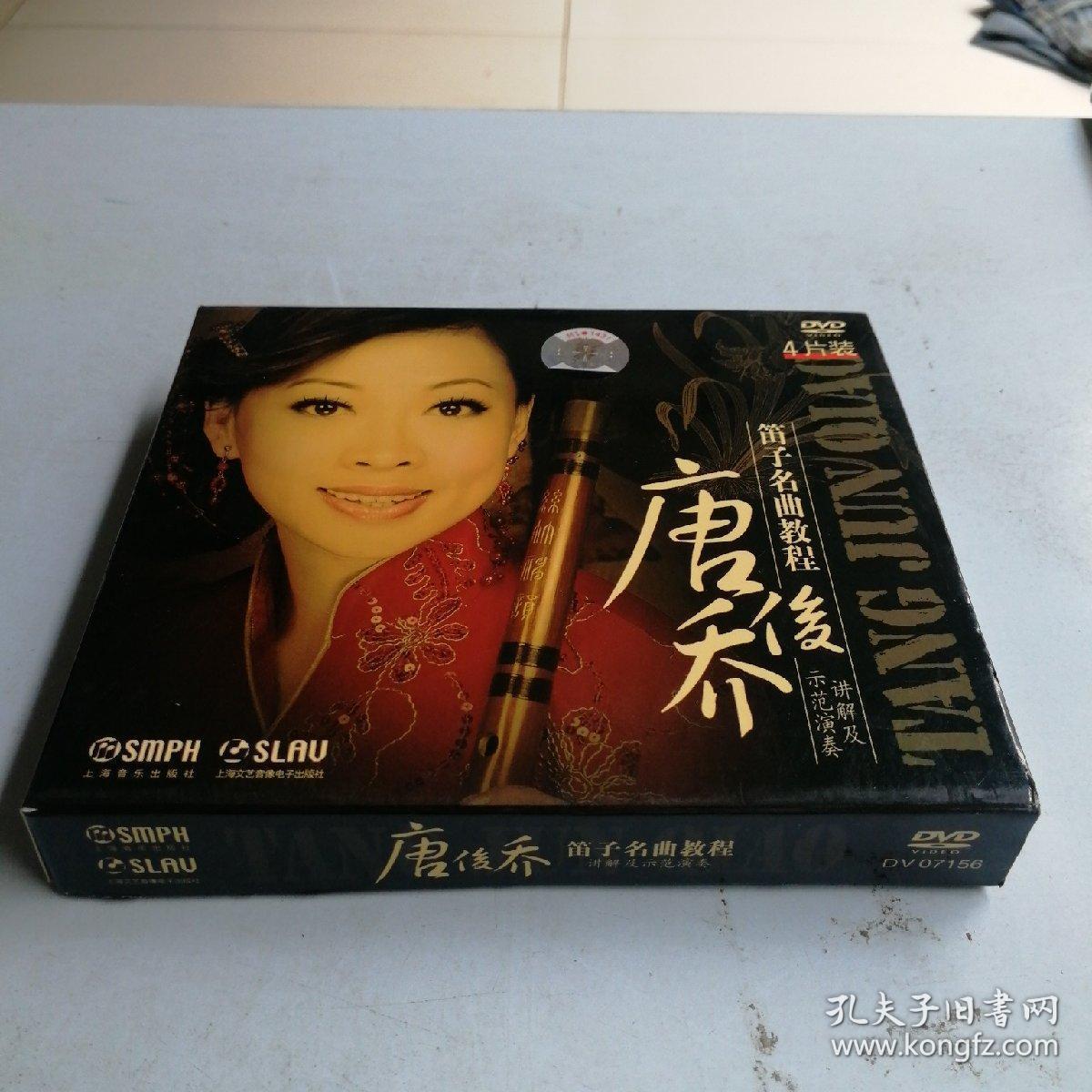 唐俊乔 笛子名曲教程(dvd4片装 )