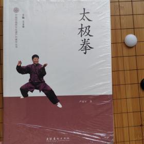 中国非物质文化遗产代表作丛书：太极拳