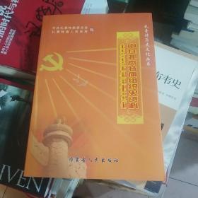 中共扎赉特旗组织史资料--扎赉特历史文化丛书