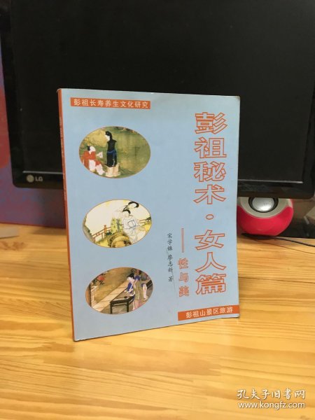 仙山彭祖长寿术彭祖秘术女人篇附彭祖房中十三式养生奥秘图解宋学镰