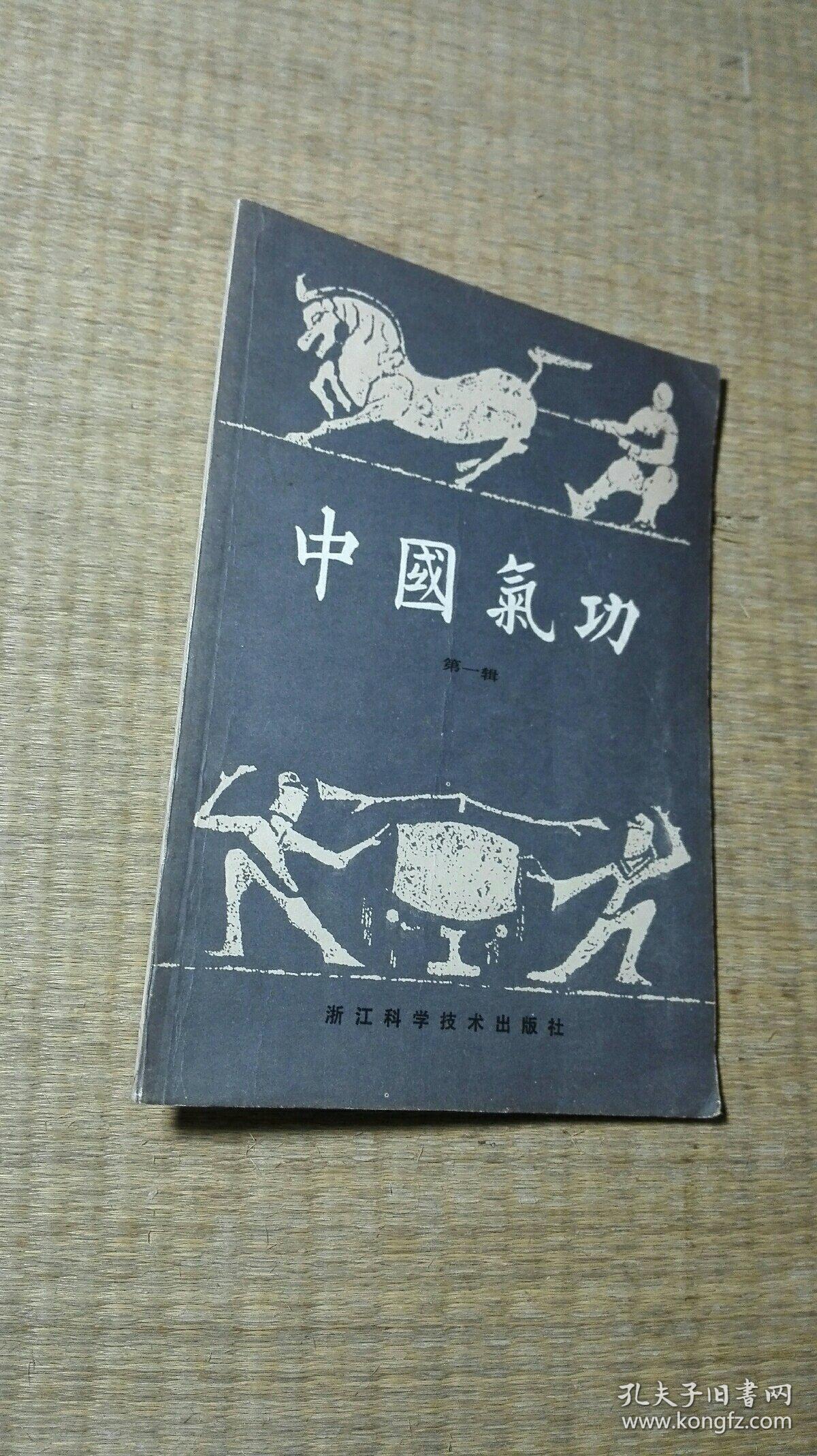 中国气功第一辑