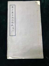 升平署月令承应戏 民国铅印 全一册  戏曲