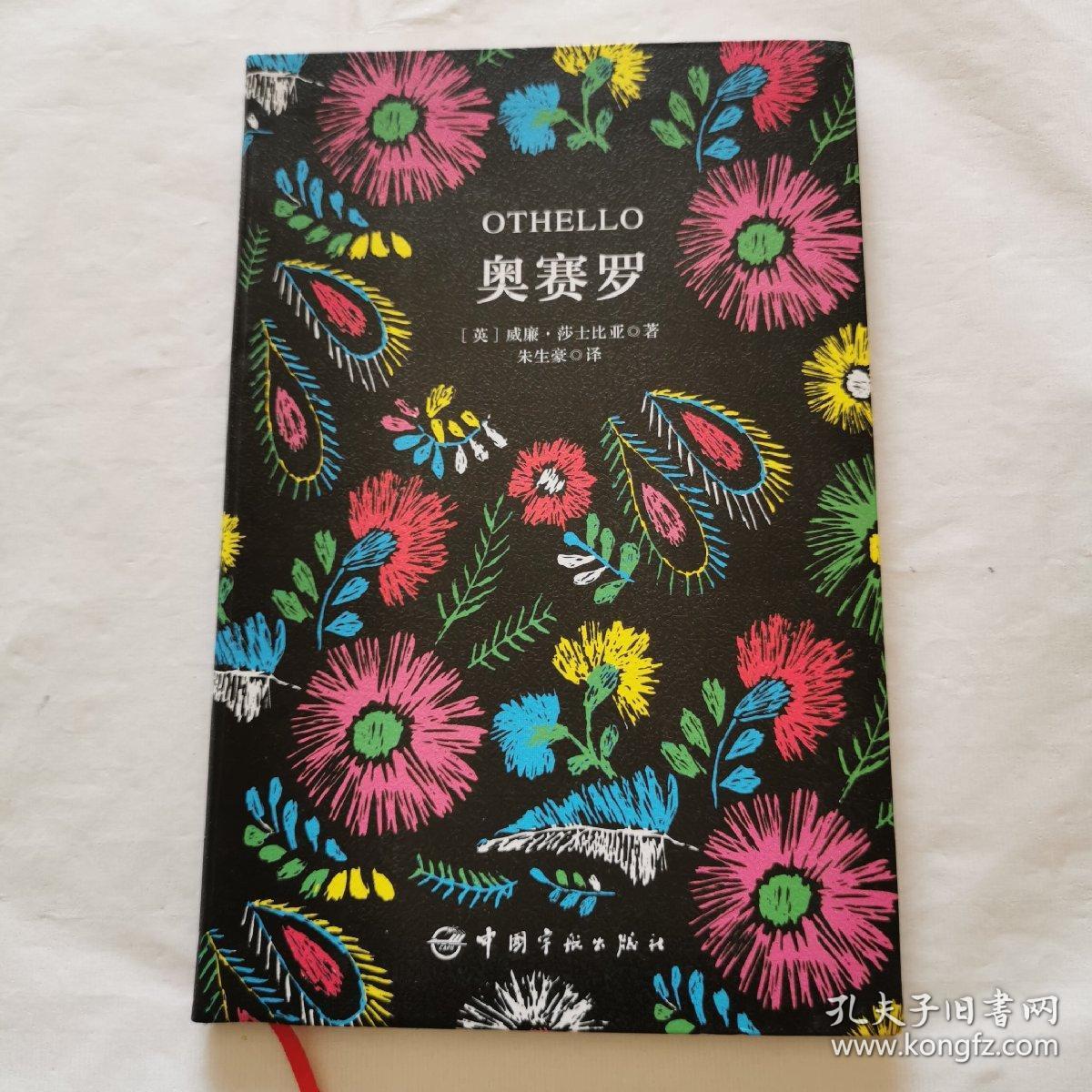 奥赛罗(仅存中译本一册)