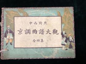 京调曲谱大观 全四册 带锦盒 民国铅印  戏曲