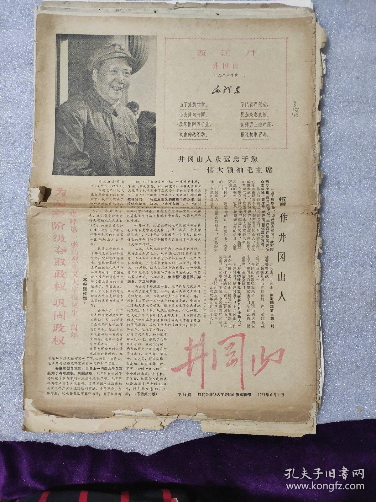 《井岗山》第53期,红代会清华大学井岗山报编辑部,1967年6月1曰,四版
