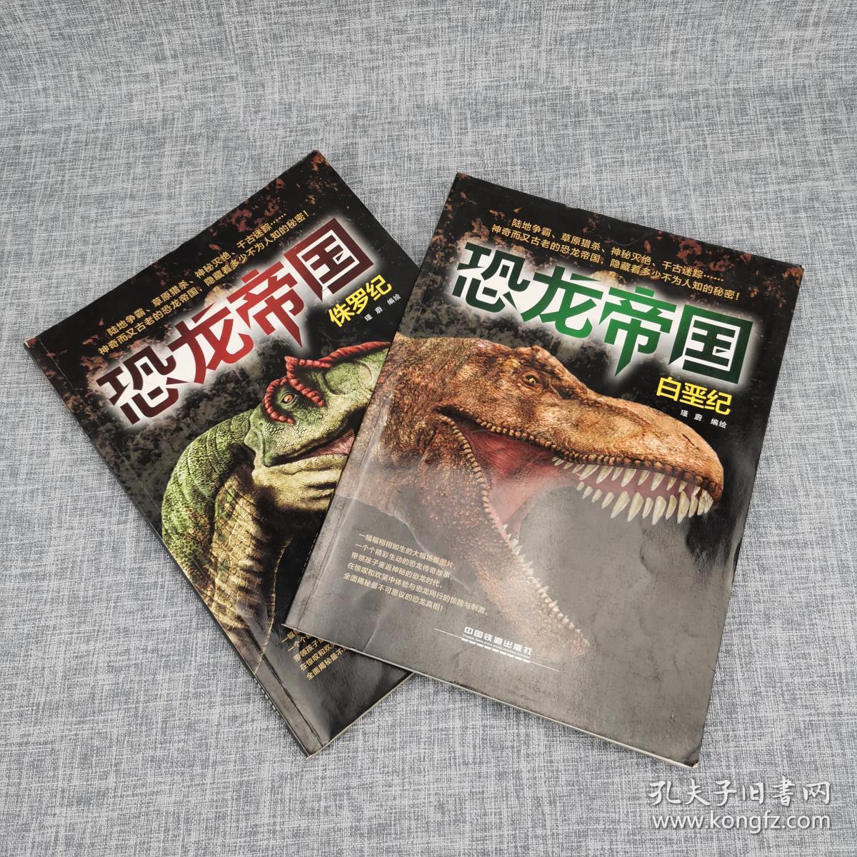 恐龙帝国:白垩纪,侏罗纪(共两册)