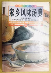 香港家常菜系列【家乡风味汤羹】整书全彩色铜版纸美食图片、详细介绍每个食谱的材料、调味料、做法等、中英对照