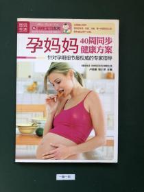 孕妈妈40周同步健康方案(一版一印)