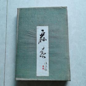 昭和九年日本原版画册《丽春》孔网孤本