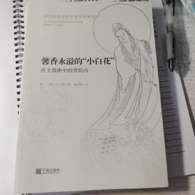 英国学者，庄士敦所写的普陀山，《佛教中国》里的普陀山，译著《馨香永溢的“小白花”》，庄士敦以英国博士和佛教徒的身份，讲述普陀山观音道场历史，西方文化的背景让他对普陀山有全新的解读，如叙利亚女神与观音菩萨的比较研究等。书前有庄士敦的自序。1913年于威海卫！